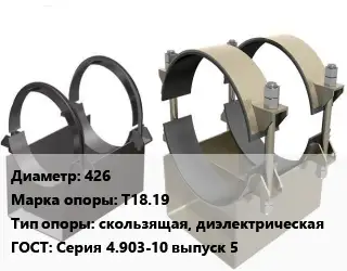 Опора трубопровода 426 Т18.19 скользящая, диэлектрическая ГОСТ: Серия 4.903-10 выпуск 5